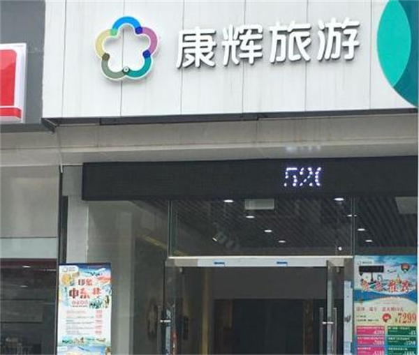康辉国际旅行社加盟